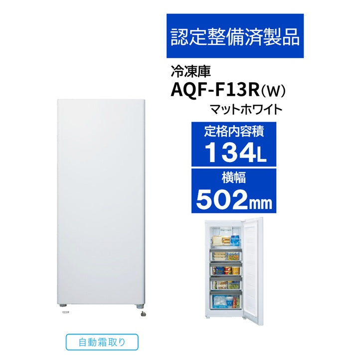 冷凍庫 – アクア株式会社