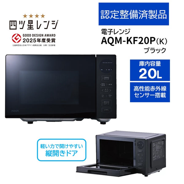 ［認定整備済製品］AQM-KF20P