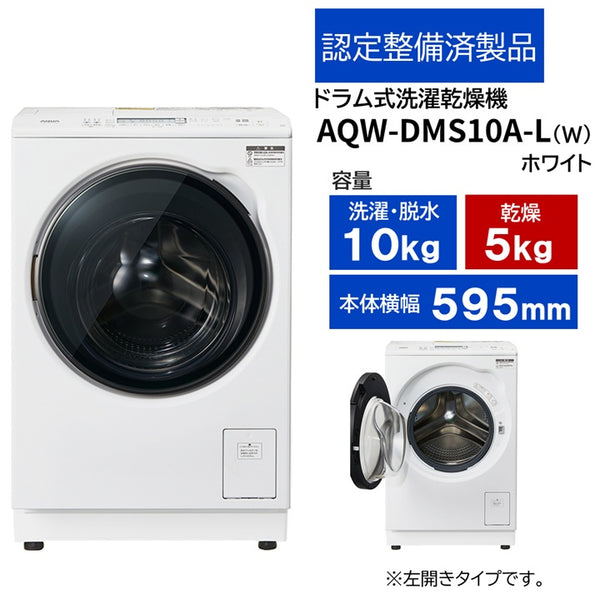 ［認定整備済製品］AQW-DMS10A-L(W)
