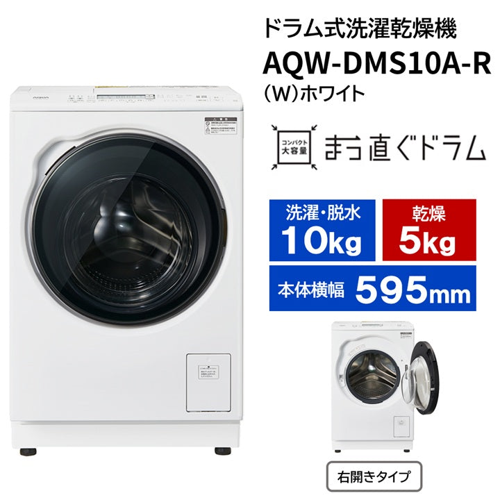 AQW-DMS10A-R（W）（右開き）