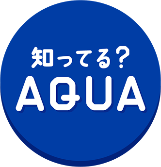 知ってる? AQUA