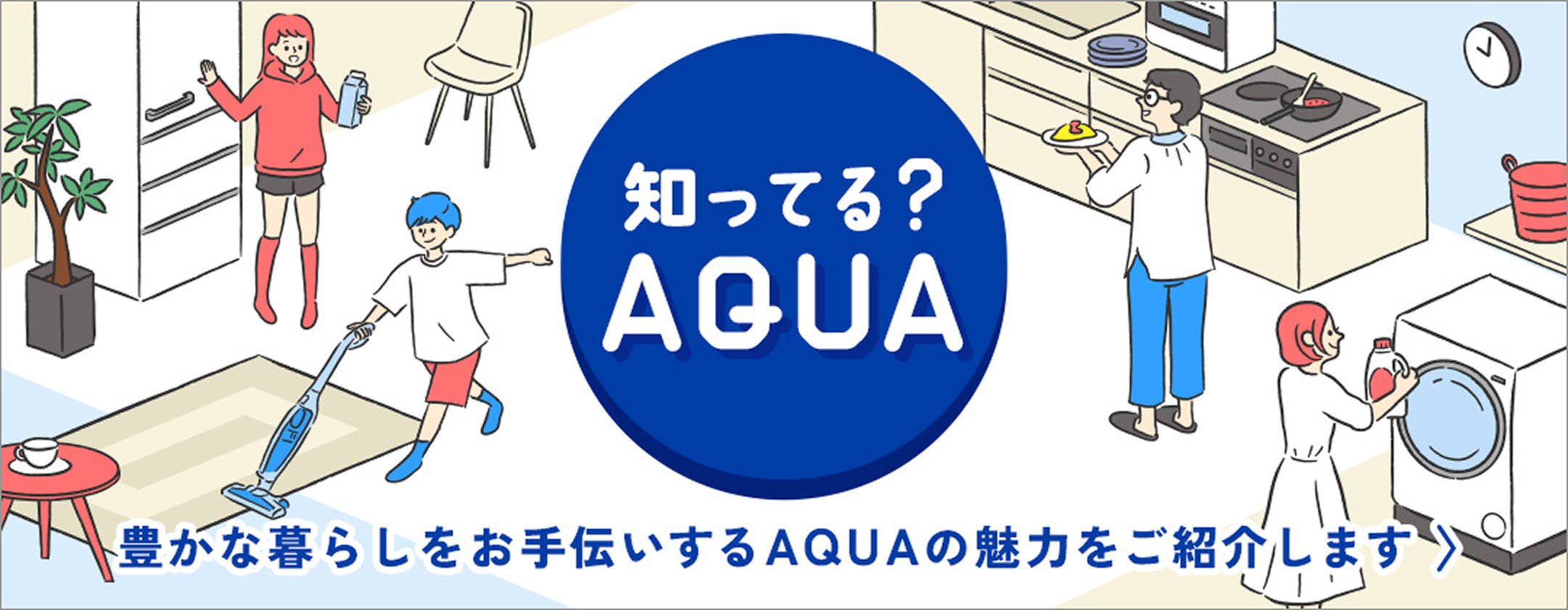 知ってる? AQUA